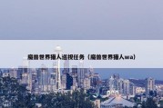 魔兽世界猎人巡视任务（魔兽世界猎人wa）