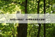 dnf怎么角色名？ dnf角色名称怎么复制？