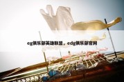 eg俱乐部英雄联盟，edg俱乐部官网