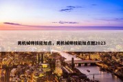 男机械师技能加点，男机械师技能加点图2023
