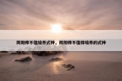 阴阳师不值培养式神，阴阳师不值得培养的式神