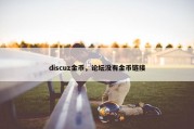 discuz金币，论坛没有金币链接