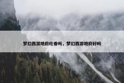 梦幻西游地府吃香吗，梦幻西游地府好吗