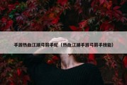 手游热血江湖弓箭手蛇（热血江湖手游弓箭手技能）