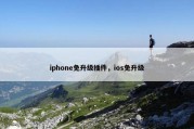 iphone免升级插件，ios免升级