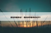 我世界最初名？ 我的世界最早的名字？