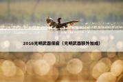 2016光明武器保底（光明武器额外加成）