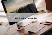 我世界4k光影，mc4k光影