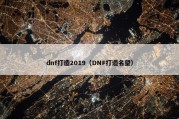 dnf打造2019（DNF打造名望）