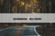 遗忘镇废墟攻略？ 遗忘小镇攻略？