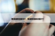 里英雄联盟解说？ 英雄联盟解说童夕？