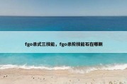 fgo杀式三技能，fgo杀阶技能石在哪刷