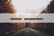 漆黑顺风技能？ 漆黑的魅影顺风哪里学？
