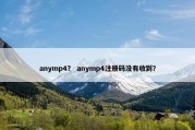 anymp4？ anymp4注册码没有收到？