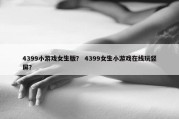4399小游戏女生版？ 4399女生小游戏在线玩竖屏？
