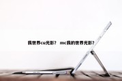 我世界cu光影？ mc我的世界光影？