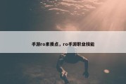 手游ro素质点，ro手游职业技能
