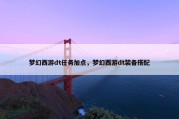 梦幻西游dt任务加点，梦幻西游dt装备搭配