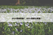 2015圣骑装备？ 2021圣骑士装备？