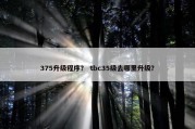 375升级程序？ tbc35级去哪里升级？