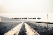 vba插件升级软件（vba插件下载）