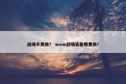 战场不用换？ wow战场装备哪里换？