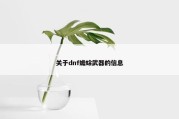 关于dnf蟾蜍武器的信息