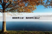 我我世界工业？ 我的世界工业eu？