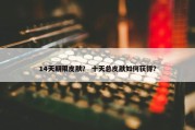 14天期限皮肤？ 十天总皮肤如何获得？