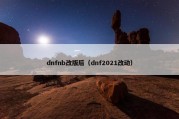 dnfnb改版后（dnf2021改动）
