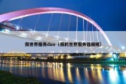 我世界服务duo（我的世界服务器服规）