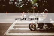 dnf70ss左槽（70史诗左槽）