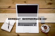 我世界楼设计？ 我的世界建筑物设计图 大型？