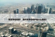我世界熔炼镐？ 我的世界熔炼炉是什么模组？