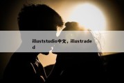 illuststudio中文，illustraded