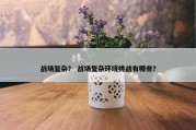 战场复杂？ 战场复杂环境挑战有哪些？