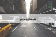 go163的简单介绍