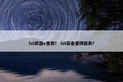 lol武器e重做？ lol装备重铸器表？