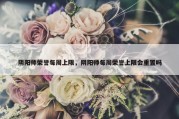 阴阳师荣誉每周上限，阴阳师每周荣誉上限会重置吗
