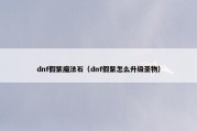 dnf假紫魔法石（dnf假紫怎么升级圣物）