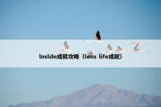 lnslde成就攻略（lens life成就）
