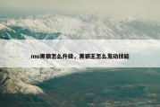 mu黑狼怎么升级，黑狼王怎么发动技能