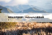 惬意山谷武器地堡？ thelongdark惬意山谷？