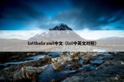 lolthebrawl中文（lol中英文对照）