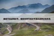 魔兽代练战场封号，魔兽世界代练封号是封战网还是角色