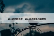 2020阴阳师必练？ 2020年阴阳师必练式神？