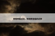 阴阳师船活动，阴阳师坐船的式神