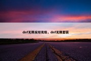 dnf无限反坦克炮，dnf无限套装