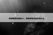 阴阳师探索副本27，阴阳师探索副本是什么