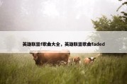 英雄联盟f歌曲大全，英雄联盟歌曲faded